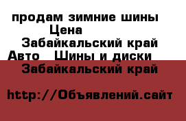 продам зимние шины › Цена ­ 5 000 - Забайкальский край Авто » Шины и диски   . Забайкальский край